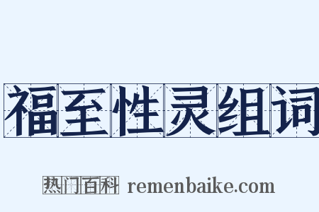 福至性灵组词是什么意思的图片